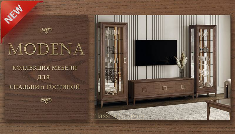 Новинка коллекция MODENA