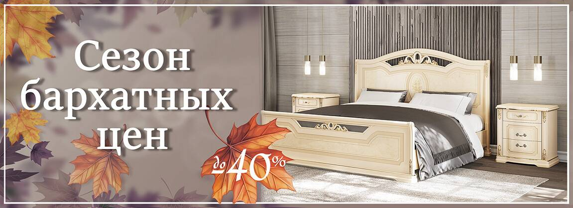 Сезон бархатных цен